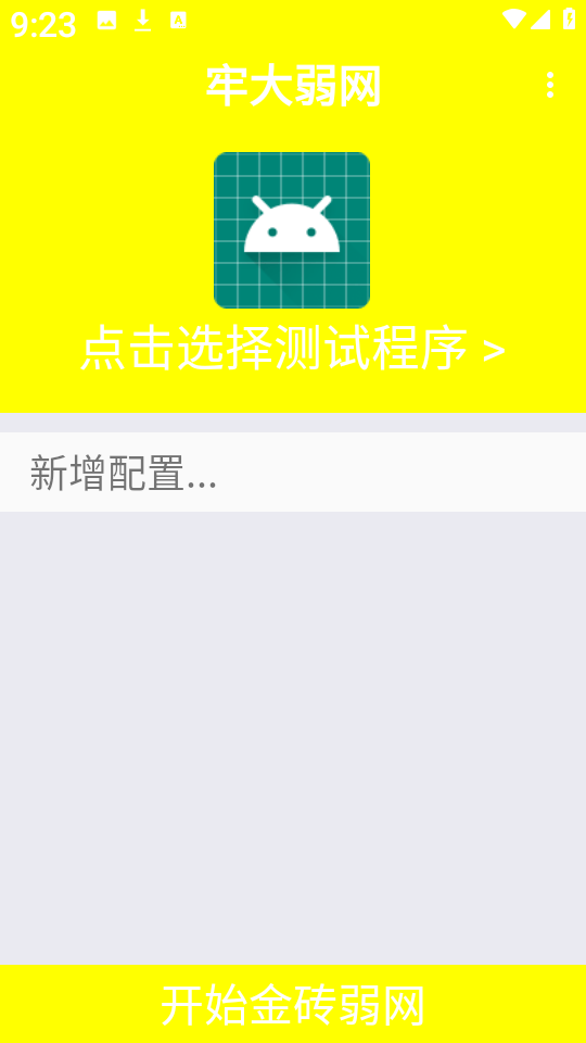 牢大弱网最新版下载v9.0 安卓版 牢大弱网最新版下载v9.0 安卓版