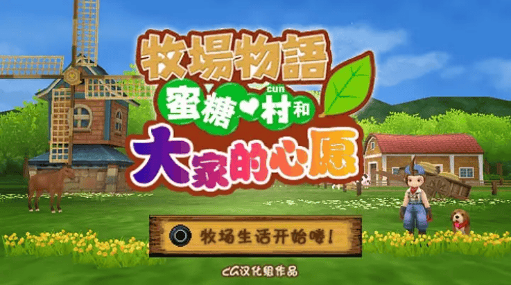 牧场物语蜜糖村和大家的心愿游戏(牧场物语 蜜糖村与大家的心愿) v1.0.0 最新版 牧场物语蜜糖村和大家的心愿游戏(牧场物语 蜜糖村与大家的心愿) v1.0.0 最新版