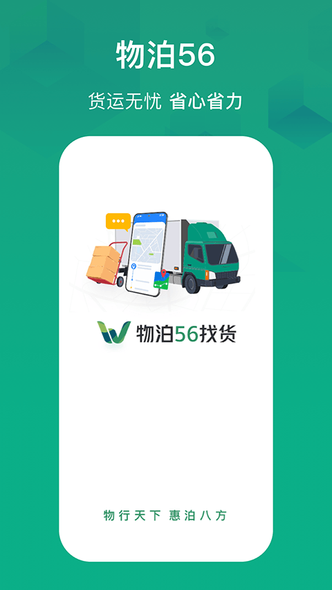 物泊56找货司机最新版 v6.7.9安卓版