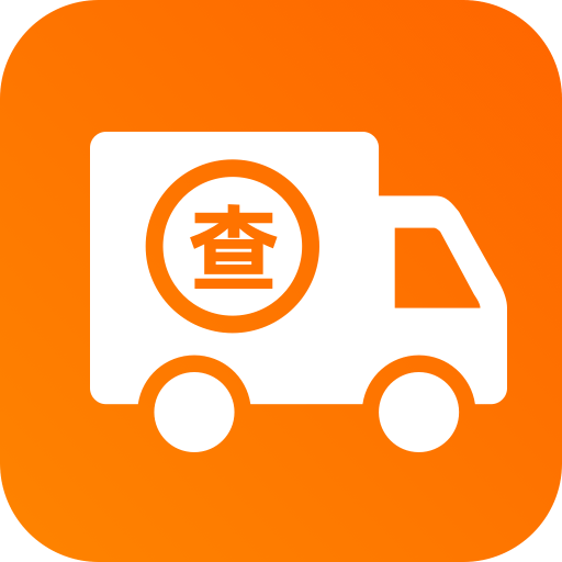 物流快递实时查app v1.0.1 安卓版