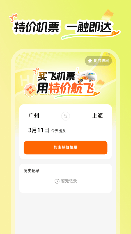 特价航飞官方版 v2.0.2 最新版