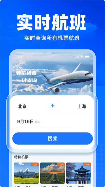 特价飞机票查询app 特价飞机票查询app