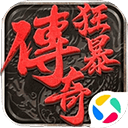 狂暴传奇腾讯版 v1.0.16安卓版