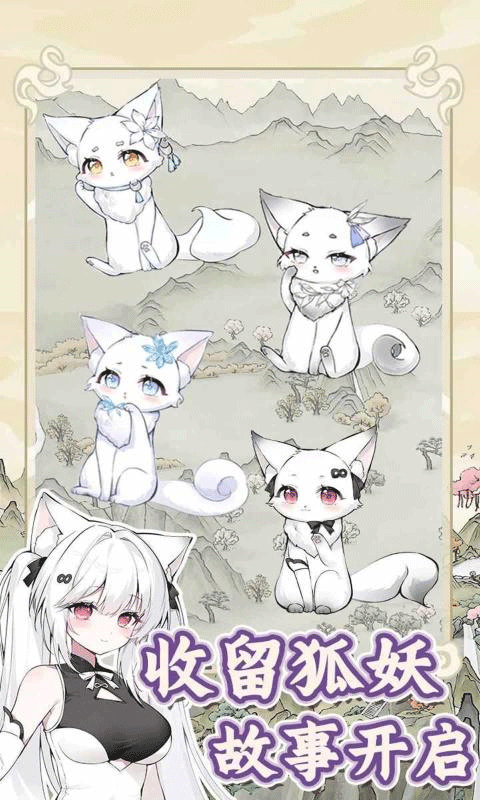 狐仙美人养成日记 v1.0.2安卓版
