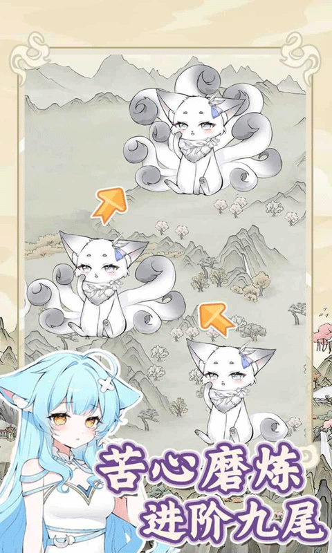 狐仙美人养成日记 v1.0.2安卓版