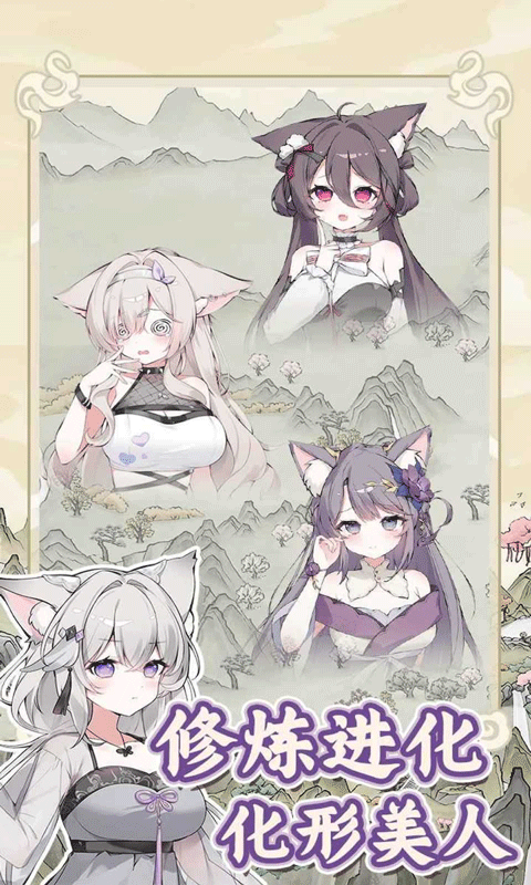 狐仙美人养成日记 v1.0.2安卓版