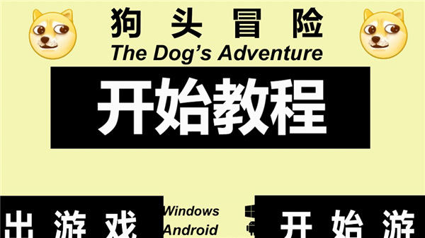 狗头冒险游戏v0.1 最新版 狗头冒险游戏v0.1 最新版