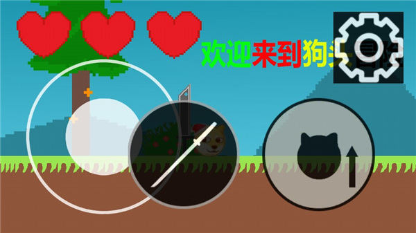 狗头冒险游戏v0.1 最新版 狗头冒险游戏v0.1 最新版