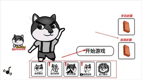 狗子来了游戏 v1.11安卓版