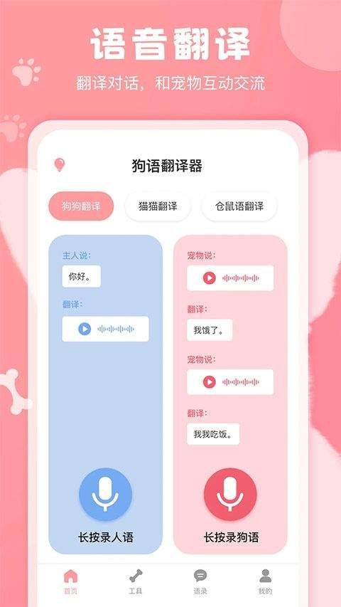 狗语翻译器免费版 v3.1安卓版