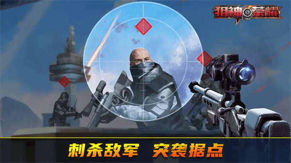 狙神荣耀应用宝版 v3.0.18 安卓版 狙神荣耀应用宝版 v3.0.18 安卓版