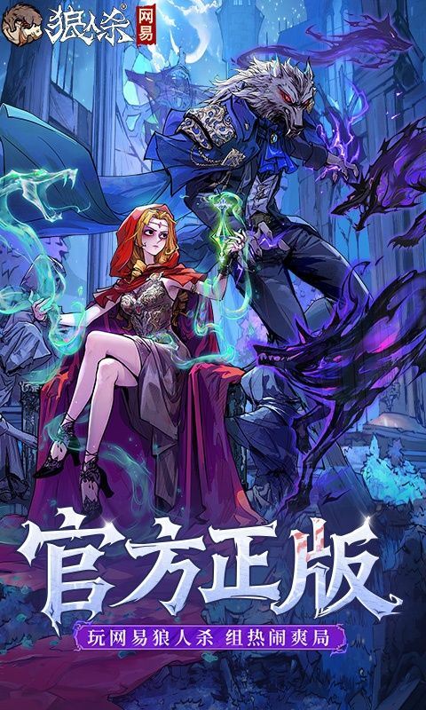 狼人杀官方版 v2.18.132安卓版