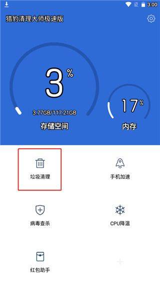 猎豹清理大师极速版 v1.2.1安卓版