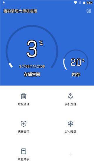 猎豹清理大师极速版 v1.2.1安卓版