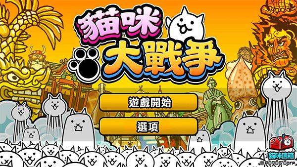 猫咪大战争台服官方版 v15.0.2安卓版