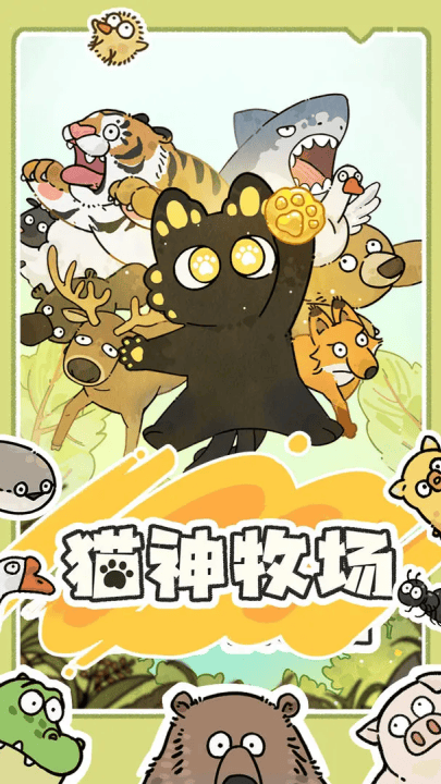 猫神牧场手机版 猫神牧场手机版