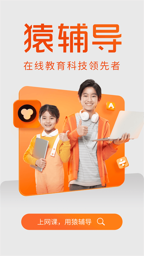 猿辅导学生版app v8.28.2安卓版