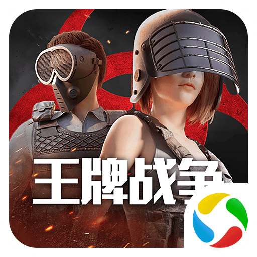 王牌战争官方手游版 v19.8 最新版