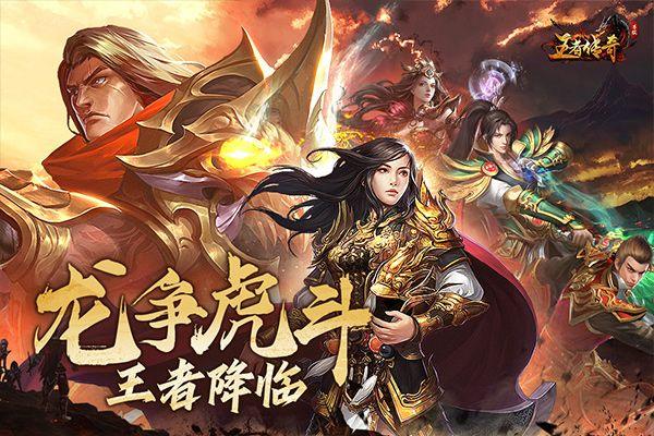 王者传奇1.76官方正版 v1.0.10.460安卓版