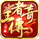 王者传奇打金版 v1.0.10.460安卓版