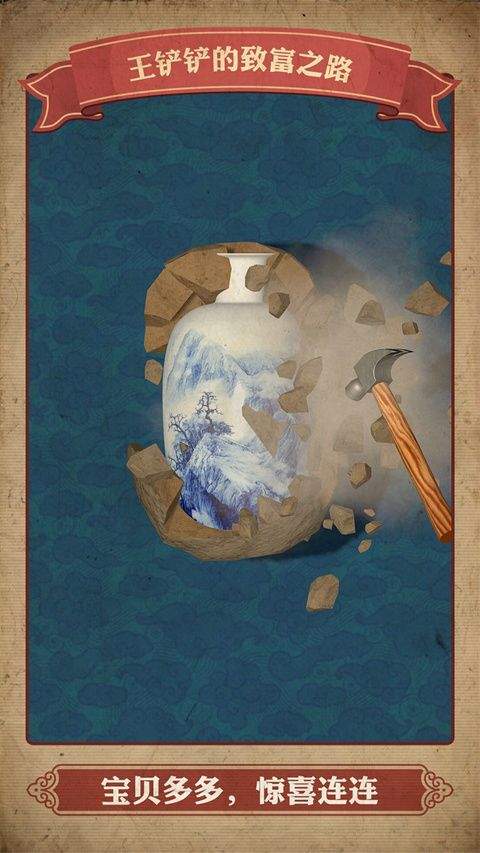 王铲铲的致富之路 v1.1.9安卓版