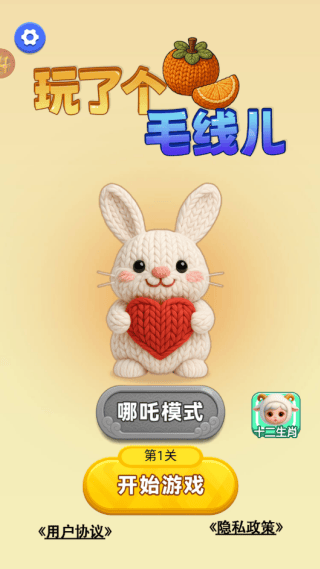 玩了个毛线儿游戏 v1.0.4 安卓版 玩了个毛线儿游戏 v1.0.4 安卓版