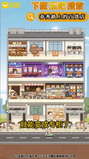 玩吧春秀路上的百货店免费下载 v11.10.2 免费安卓版