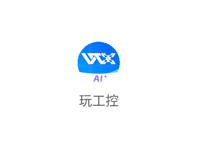 玩工控ai助手官方下载 玩工控ai助手官方下载