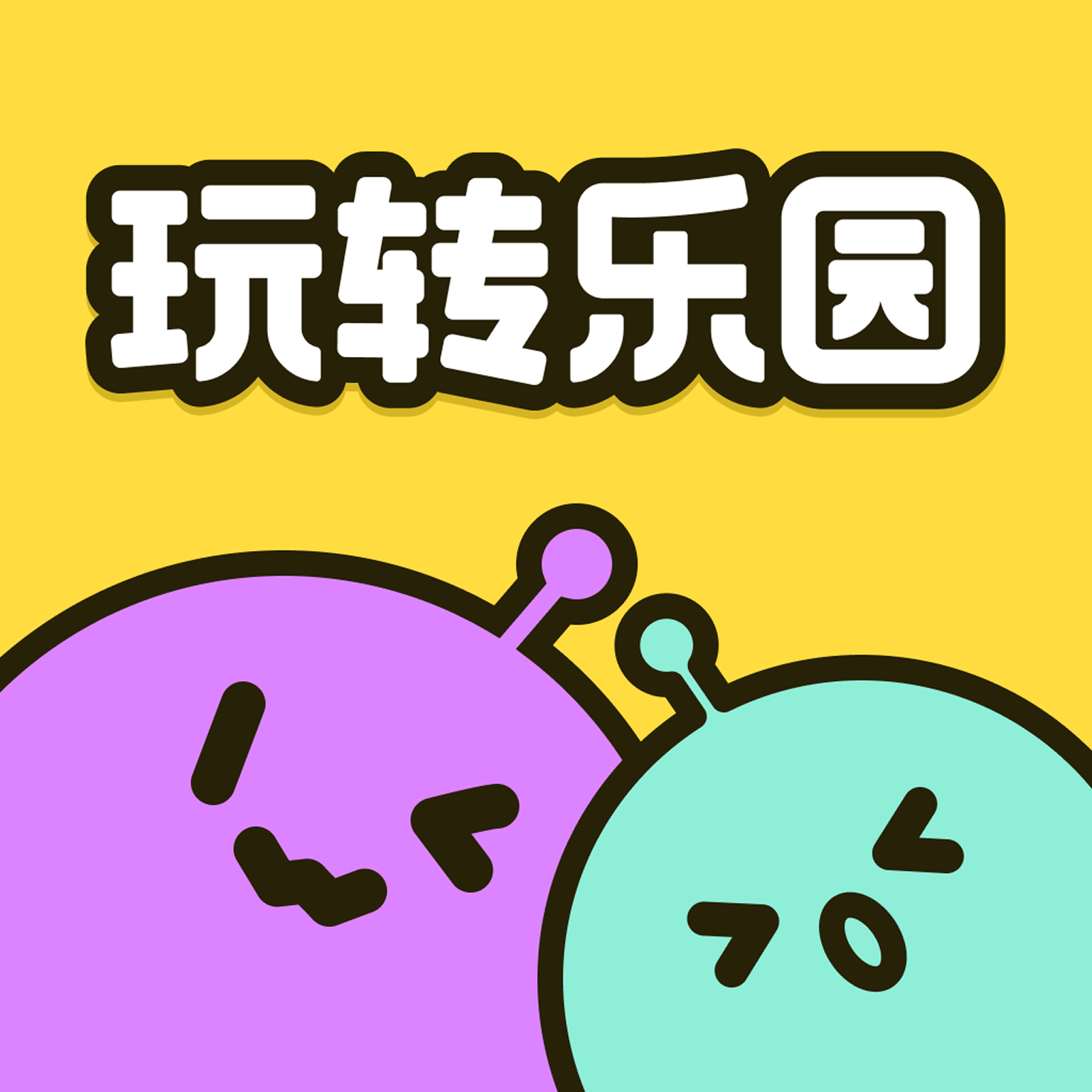 玩转乐园下载安装 v2.4.1 最新版