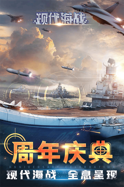 现代海战官方正版 v1.0.116安卓版