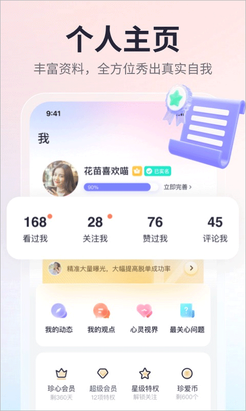 珍爱app v9.23.0手机版