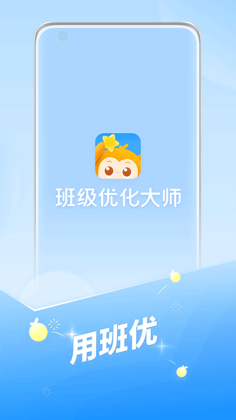 班级优化大师最新版本 v3.0.65.4安卓版