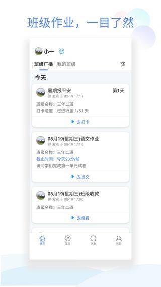 班级小管家app最新版本 3.8.3安卓版