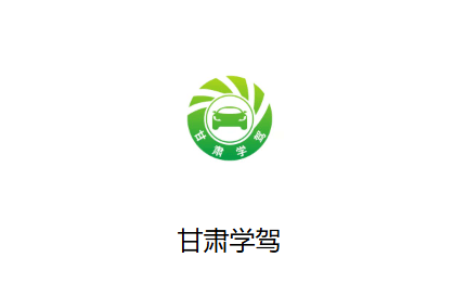甘肃学驾app官方正版 甘肃学驾app官方正版