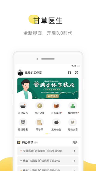甘草医生医生版app v5.1.8安卓版