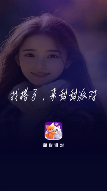 甜甜派对app 甜甜派对app