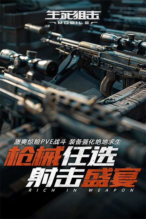 生死狙击微信版 v9.1.20安卓版