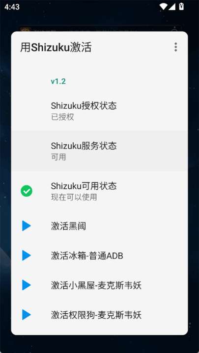 用Shizuku激活_1.2.apkv1.2 最新版 用Shizuku激活_1.2.apkv1.2 最新版