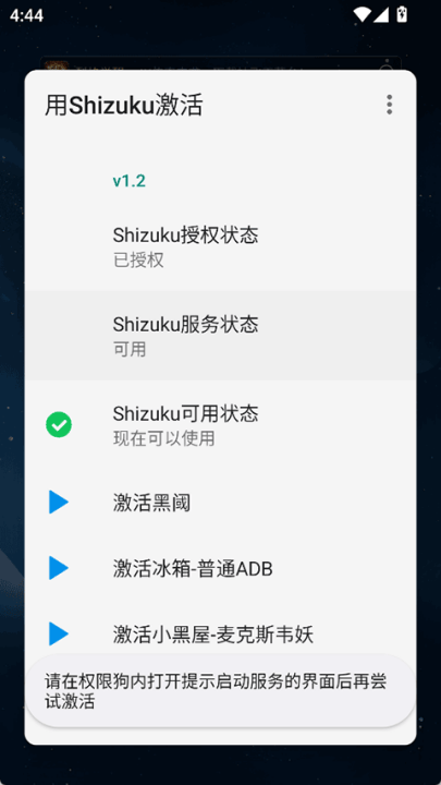 用Shizuku激活_1.2.apkv1.2 最新版 用Shizuku激活_1.2.apkv1.2 最新版