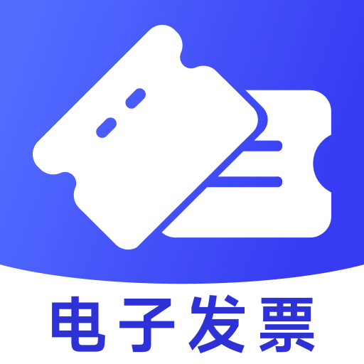 电子发票管家app v1.0.6 最新版