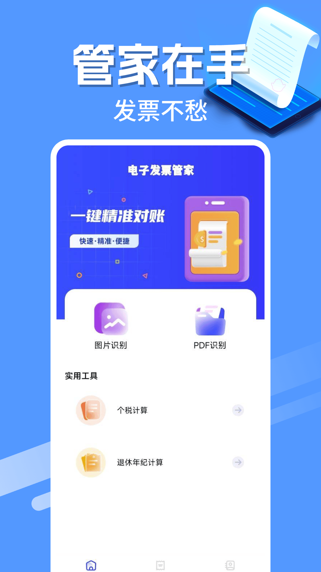 电子发票管家app v1.0.6 最新版
