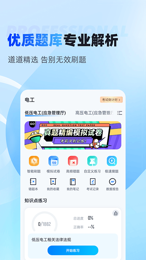 电工考试免费模拟系统app v2.1.4安卓版