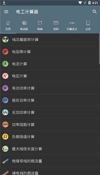 电工计算器app v11.0.5安卓版