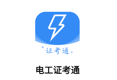 电工证考通软件App 电工证考通软件App