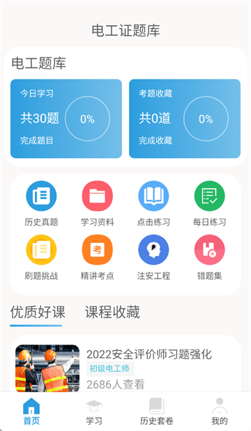 电工证考通软件App 电工证考通软件App