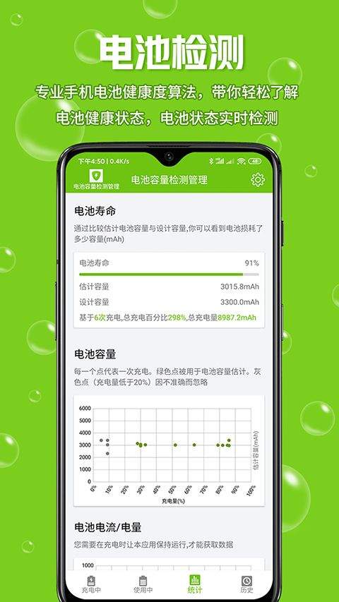 电池容量检测管理app v5.0.8安卓版