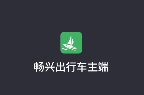 畅兴出行车主端appv6.40.5.0002 安卓版 畅兴出行车主端appv6.40.5.0002 安卓版