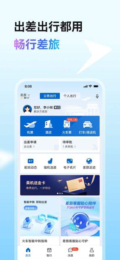 畅行差旅app v1.0.2 最新版
