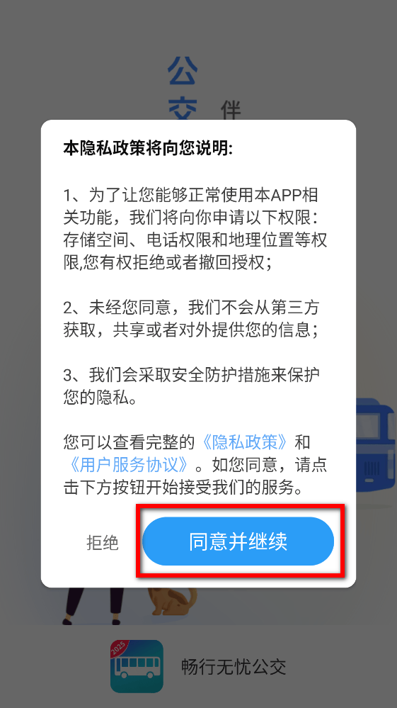 畅行无忧公交app v1.4.4.3 官方版 畅行无忧公交app v1.4.4.3 官方版
