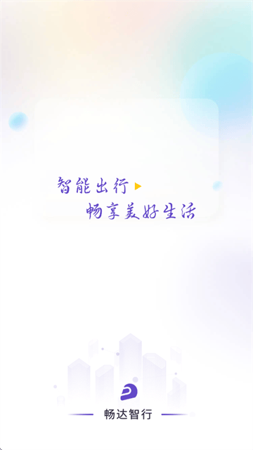 畅达智行APP下载 畅达智行APP下载